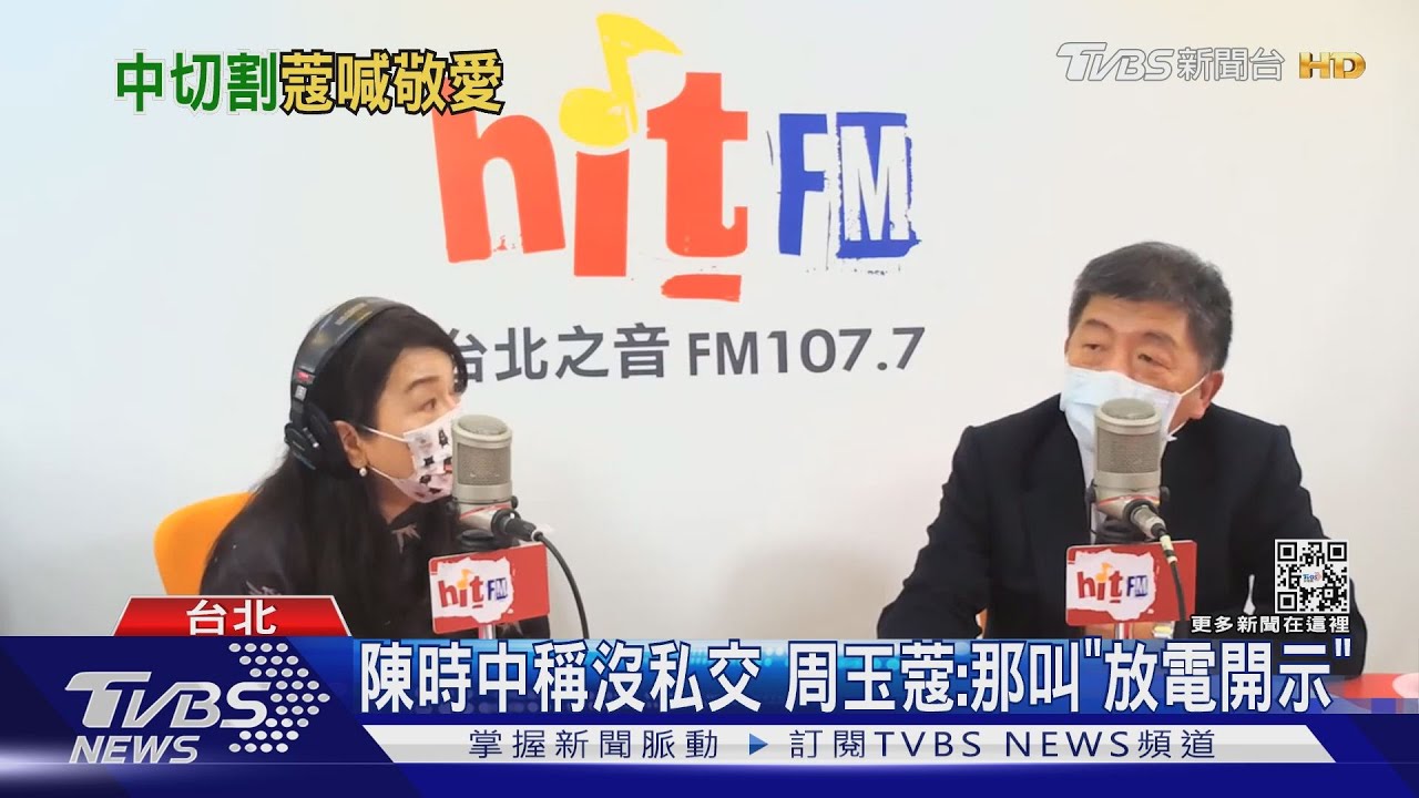 陳時中稱沒私交 周玉蔻:那叫「放電開示」