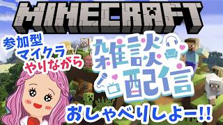 【雑談6/5】トモコレ㉔マイクラしながらまったりおしゃべりしよ～！#マイクラ #minecraft  #雑談
