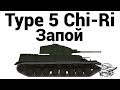 Type 5 Chi-Ri - Запой 