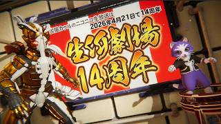 【生CG劇場】祝！生CG劇場14周年！そしてゼロナナユキ大体完成（1089枠目2026年4月26日ニコ生）