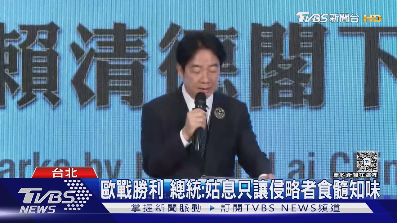 與習近平搶話語權？　總統首次紀念歐戰