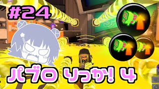 【スプラトゥーン3】パ　ブ　ロ　六　花　4　#24【小春六花実況】【花隈千冬実況】【夏色花梨実況】