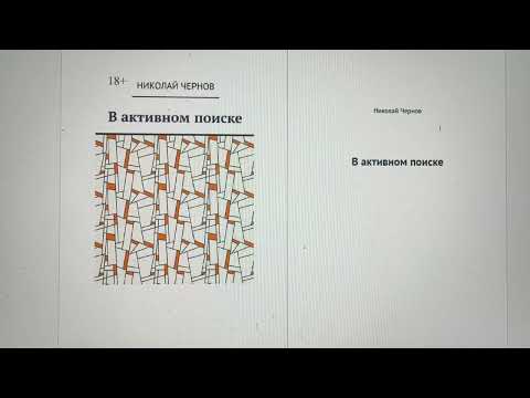 КНИГА 1129 Николай Чернов. В активном поиске (Б. м.: Издательские решения, По лицензии Ridero, 2025)