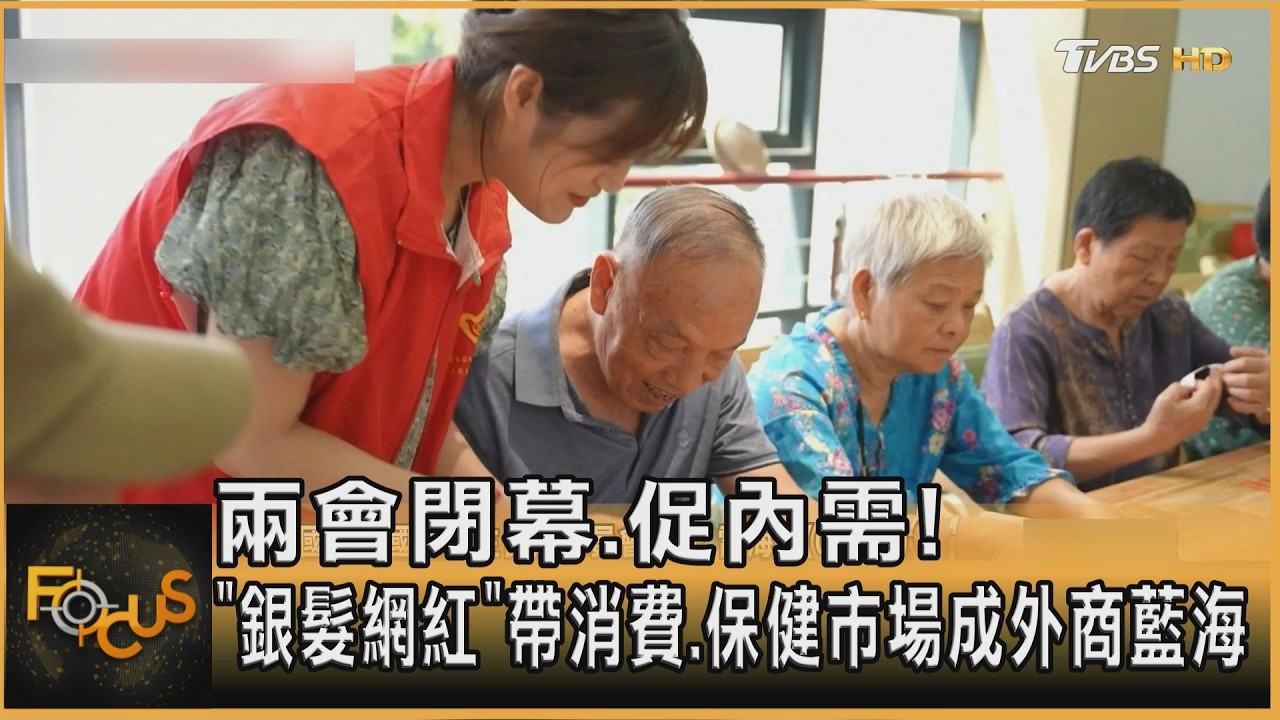 兩會閉幕力促內需 「銀髮網紅」帶消費 保健市場成外商藍海