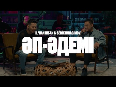 Ilhan Ihsan ft Serik Ibragimov – Әп-әдемі (acoustic version) | Like-ты Ән
