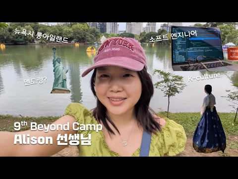 비욘드 캠프 9기 원어민 선생님 Alison 자기소개 영상 썸네일