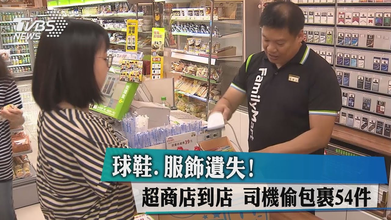球鞋、服飾遺失!超商店到店 司機偷包裹54件