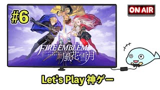 【FE風花雪月#6】神ゲーを続きから少しだけ。聖墓の戦いから【ファイアーエムブレム】