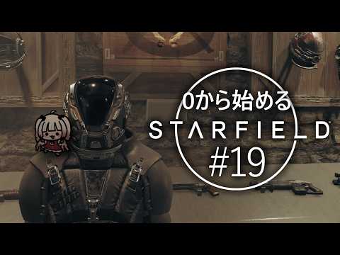 【Starfield】追跡者同盟に入ります!【part.19】