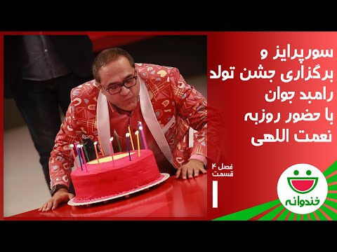 Khandevaneh S 4 E 1 - Rambod Javan Birthday (خندوانه با روزبه نعمت الهی در تولد رامبد جوان)