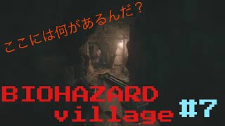 [新たなる恐怖へ···]BIO HAZARD VILLAGE #7