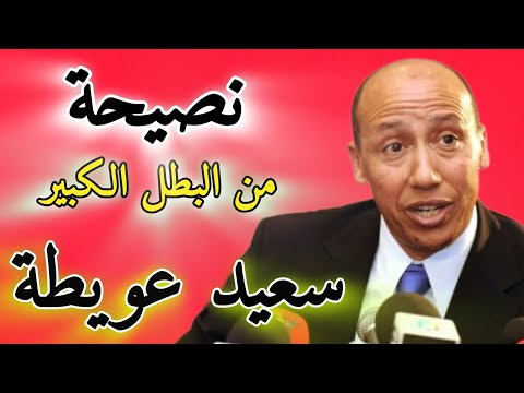 نصيحة من البطل العالمي ''سعيد عويطة" Un super conseil ''SAID AOUITA'' le champion marocain