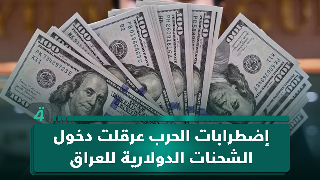 فيديو | الخبير المالي والاقتصادي صفوان قصي: إضطرابات الحرب عرقلت دخول الشحنات الدولارية للعراق#الرابعةTV