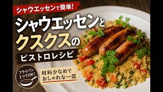 シャウエッセンがビストロ料理に！クスクスと合わせる簡単レシピ｜フライパンひとつで作れる一皿