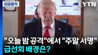 [뉴스UP] "오늘 밤 공격"에서 "주말 서명"...급선회 배경은? / YTN
