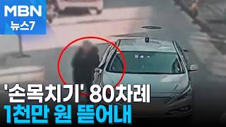 지나가는 차에 '툭'…3개월간 80차례 '손목치기' 고의 사고 [MBN 뉴스7]