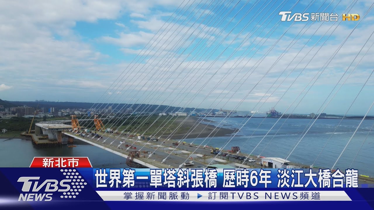 世界第一單塔斜張橋 歷時6年 淡江大橋合龍