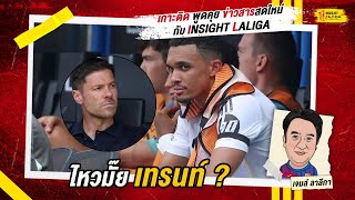 INSIGHT LALIGA | ไหวมั๊ย เทรนท์ ? | เจมส์ ลาลีกา