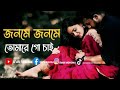 Janme Janme Tomare Go Chai জনমে জনমে তোমারে গো চাই কষ্�
