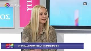 ΑΤΟΠΗΜΑ Η ΜΕΤΑΦΟΡΑ ΤΗΣ ΠΑΙΔΙΑΤΡΙΚΗΣ_ΑΝΝΑ ΚΑΤΣΑΒΑ_26 11 25