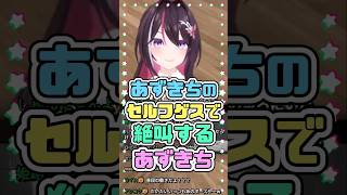 あずきちのセルフゲスで絶叫するあずきち　#AZki #ホロライブ