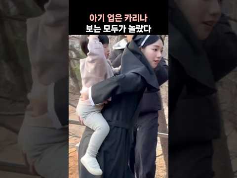 아기를 업은 에스파 카리나 영상···네티즌들이 놀란 이유는?