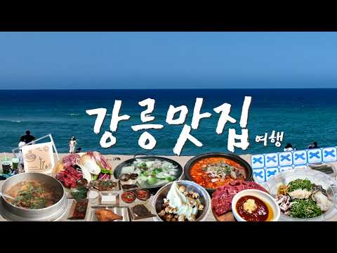강릉 경포·주문진 현지인 맛집 9곳 위치공유
