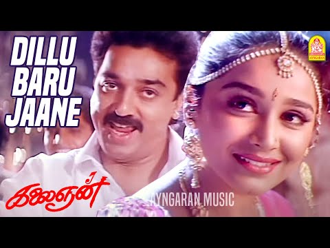 Dillu Baru Jaane - HD Video Song |தில்லுபரு ஜானே| Kalaignan | Kamalhaasan | Ilayaraaja | Ayngaran