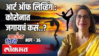 Art Of Living : कोरोनात जगायचं कसं ? Prajakti Deshmukh | Ground Zero EP 36 | Atul Kulkarni