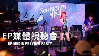 Soph T. 霏霏 《嘟聲後請留戀》EP 媒體視聽會 Media Launch Party