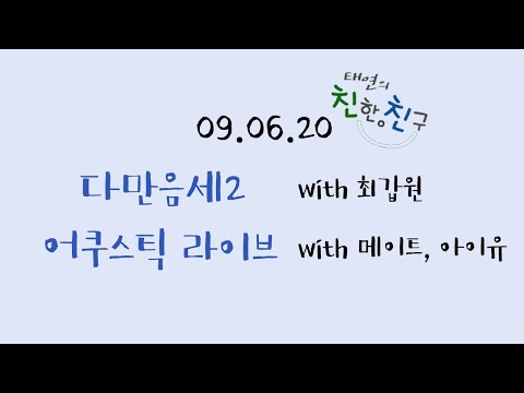 090620 태연의 친한친구 │ E062 │ 다시 만난 음악세계 S2 │ 어쿠스틱 라이브 │ 메이트 │ 아이유