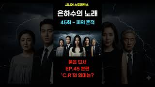 Download lagu 충격 반전! 붉은 단서의 의미는? - 은하수의노래 시즌1 EP.45 mp3