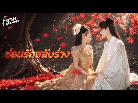 【ซับไทย】ซ่อนรักสลับร่าง | หญิงข้ามเวลาตกหลุมรักท่านอ๋อง และแย่งผู้ชายกับองค์หญิงที่สวยงาม