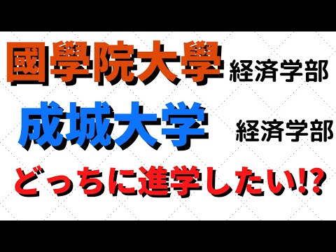 経営学科 國學院大學と成城大学の経済学部比較！成成明学獨國武にダブル合格したら？【2022年】