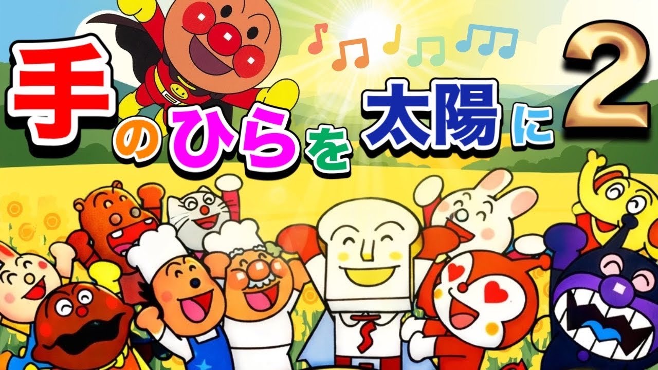 手のひらを太陽に2🌈【♪うたアニメ】｜アンパンマン 歌｜こどものうた｜ 童謡｜おかあさんといっしょ｜みんなのうた
