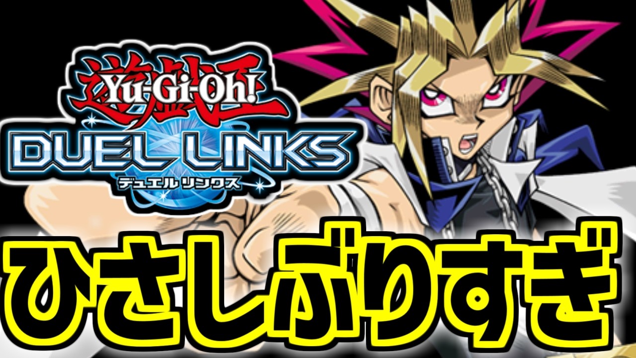 スピードデュエル、それはスピードの世界で進化したデュエル【遊戯王デュエルリンクス】