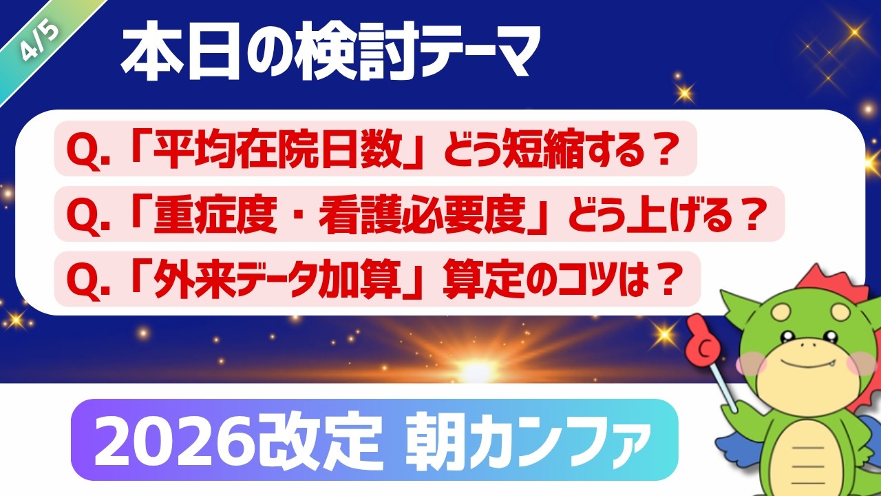 【朝カンファ｜2026/04/03】Q.「重症度・看護必要度」どう上げる？Q.「外来データ加算」算定のコツは？Q.「平均在院日数」どう短縮する？