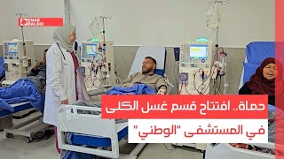 حماة.. افتتاح قسم غسل الكلى في المستشفى "الوطني"