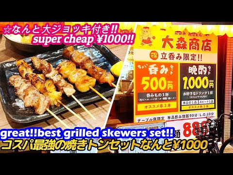 [¡¡El juego de tonelada a la parrilla más rentable cuesta solo ¥1000!!] Oomori Shoten Restaurante OOMORI brochetas a la parrilla comida callejera Japón Senbero súper barato