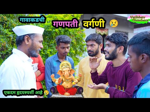 गावाकडची गणपती वर्गणी 😍😂| Marthi Emotional Short film | Gavakadchi Ganpati Vargani | #ganpati #funny