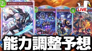 【緊急】明日発表の能力調整をみんなで当てよう【 シャドバ ビヨンド シャドバWB シャドバビヨンド 】