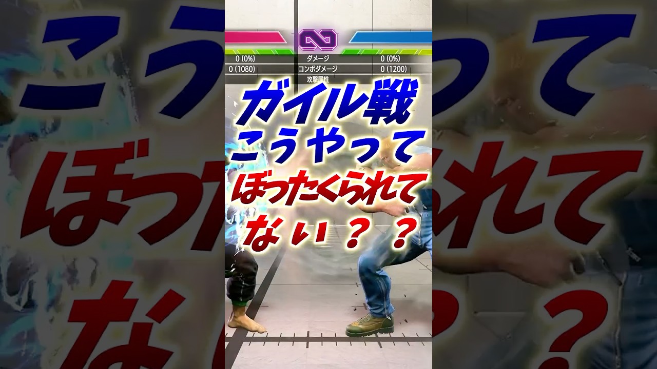 【ガイル対策】ぼったくられないためのソニックブレイド対策【スト６】#ストリートファイター6 #ストリートファイター6 #スト6