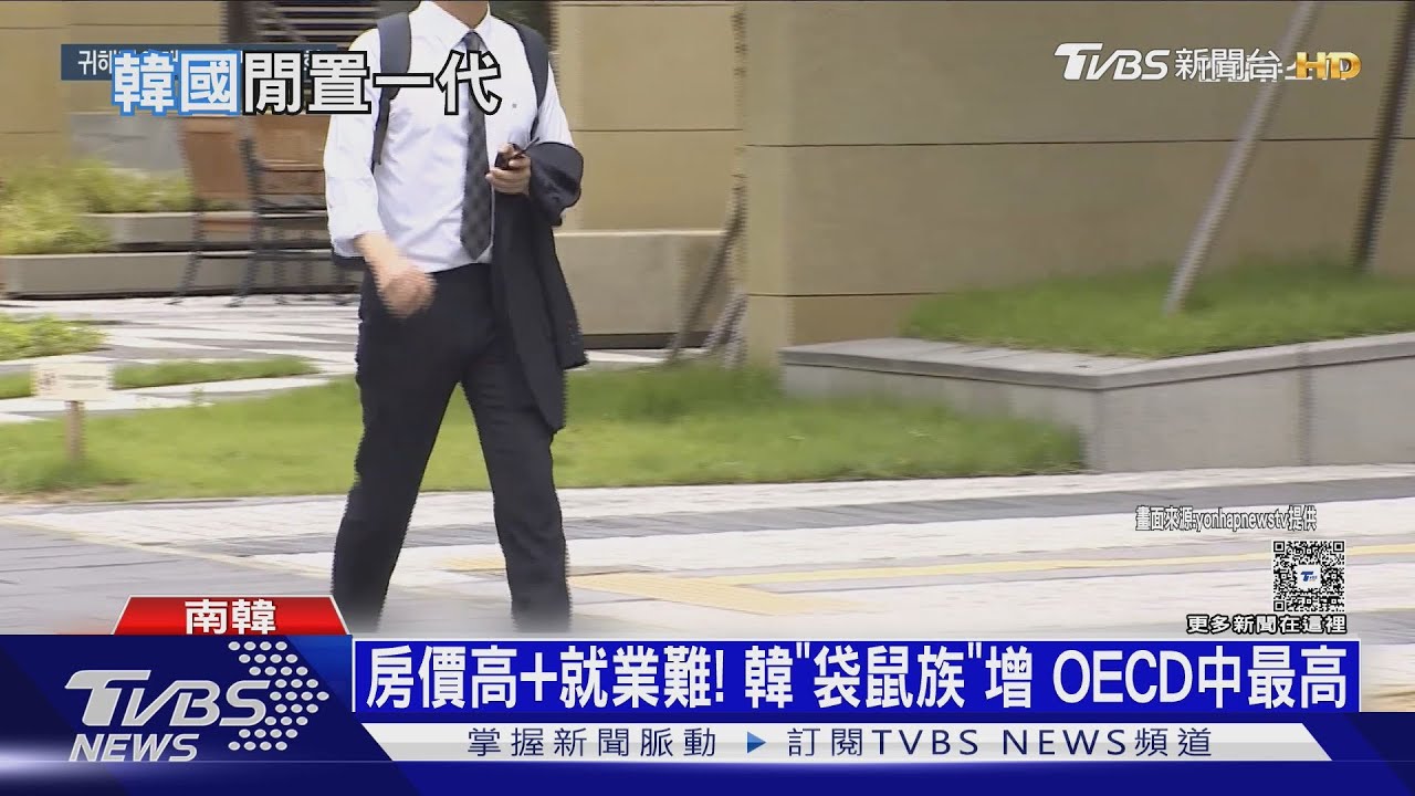 韓青壯年「躺平族」達76萬人 與父母同住「袋鼠族」也增