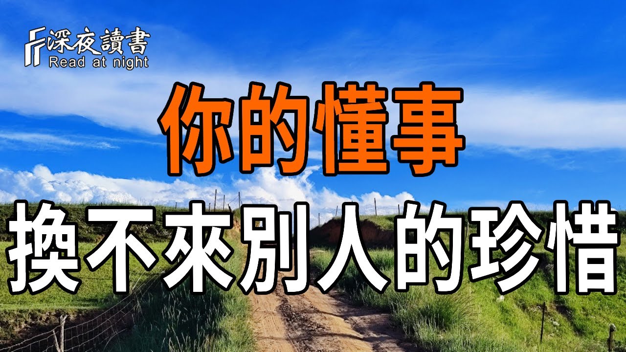 你的懂事，換不來別人的珍惜【深夜讀書】#人生感悟 #正能量 #情感 #晚年幸福 #深夜讀書  #内耗 #焦慮 #安?