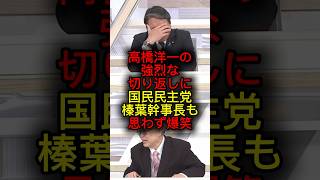 100万回再生突破‼️高橋洋一の強烈な切り返しに、国民民主党榛葉幹事長も思わず爆笑#高橋洋一 #榛葉賀津也 #テレ朝 #切り抜き