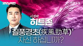 주식투자자의 마음을 뒤흔드는 변동성, 그럼에도 흔들리지 않는 이유에 대한 이야기 | 종목쇼 '이경락의 히트존…