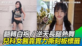 逆天長腿熱舞　兒科女醫靠實力撕下刻板標籤
