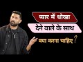 Pyaar Me Dhokha Mile To Kya Karna Chahiye Right Action Jogalraja Lovetips
