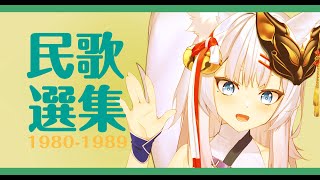 [Vtub] 神稻櫻火：80年代精選歌回