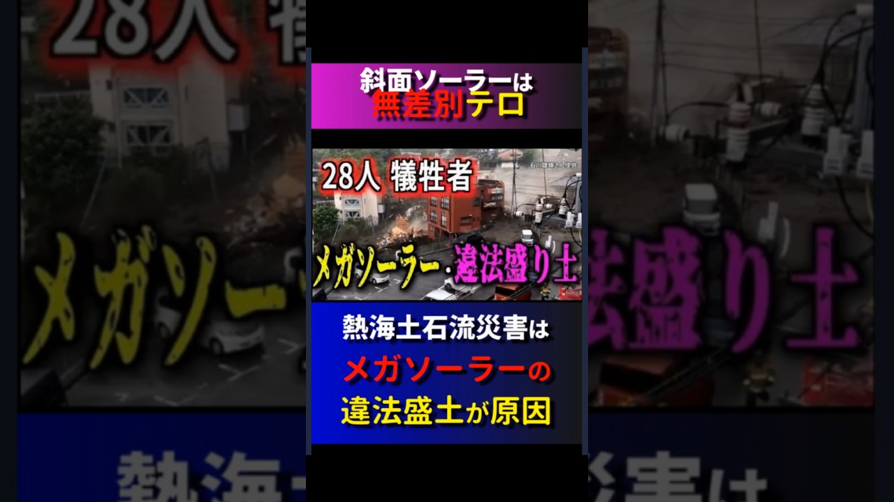 危険な急斜面ソーラーを晒せ！無差別テロ！「急斜面ソーラー分析ダッシュボード」
